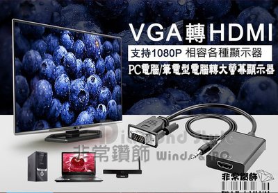 VGA轉HDMI線 帶音頻線 VGA TO HDMI VGA轉HDMI 充電帶音頻 HDMI 高清轉換器