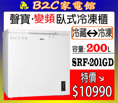 【～冷凍／冷藏可切換～特價↘↘＄１０９９０】《B2C家電館》【聲寶～200公升臥式變頻冷凍櫃】SRF-201GD