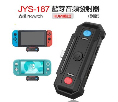 【東京數位】全新 電動 JYS-187藍芽音頻發射器 (副廠)支援Switch HDMI輸出 即時音頻傳輸