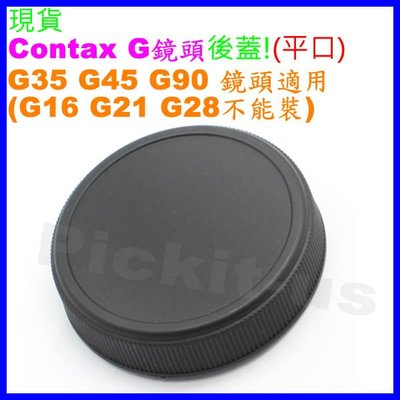 Contax G CY/G 系列 平口版 鏡頭後蓋 G35 G45 G90 35 45 90 適用 副廠背蓋 標準端