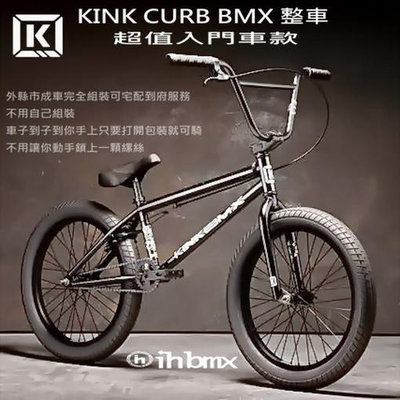 [I.H BMX] KINK CURB BMX 整車 超值入門車款 黑色 地板車/單速車/滑步車/平衡車/BMX/越野車/MTB/地板車/獨輪車