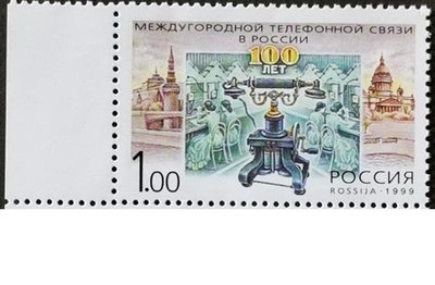 (C6678)俄羅斯1999年莫斯科至聖彼德堡電話線接通(帶左邊紙)郵票 1全