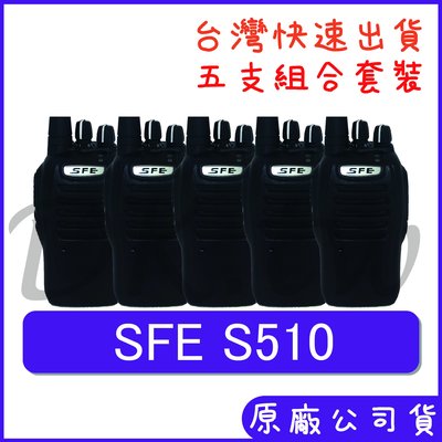 五組裝優惠組合 SFE S510 業務型無線電 五瓦對講機 手持對講機 保全無線電 堅固耐用 生活防水 S-510