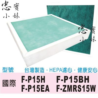 三片特惠 副廠 國際牌 Panasonic HEPA 集塵濾網 F-P15H 適用 F-P15BH F-P15EA