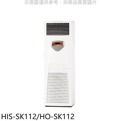 《可議價》禾聯【HIS-SK112/HO-SK112】變頻正壓式落地箱型分離式冷氣