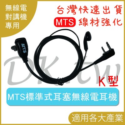 MTS耳機 標準式對講機耳機 K型標準式耳機 無線電耳麥 標準式耳塞無線電耳機 MTS原廠無線電耳機麥克風 對講機耳麥