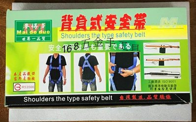 ~168五金手工具~雙大鉤背負式安全帶 麥得多 SH-308V 台灣製造安全帶 雙大鉤 降落傘式安全帶 通過安全檢驗