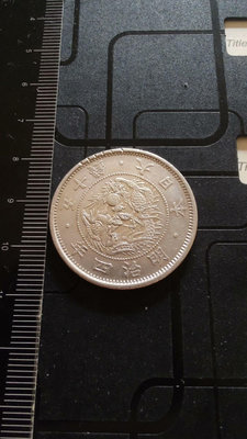1871年日本明治四年五十錢銀幣細節上等全龍鱗狀態  輪廓有