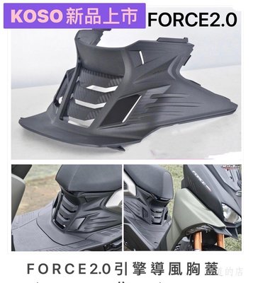 【好地方】新產品 KOSO FORCE2.0引擎導風胸蓋