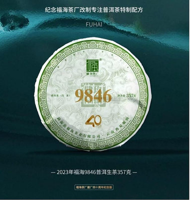 【九如茶．器】 福海茶廠40周年9846經典版2023年生茶357g (A305-1)