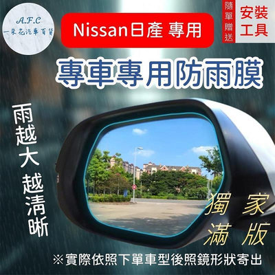 台灣現貨【A.F.C 一朵花】日產 Nissan『獨家滿版專用』TIIDA LIVINA SENTRA 後照鏡防水膜 雨