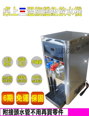 【清淨淨水店】BQ971桌上三溫熱交換型不鏽鋼自動補水飲水機~不怕喝到生水，直購價12900元?。