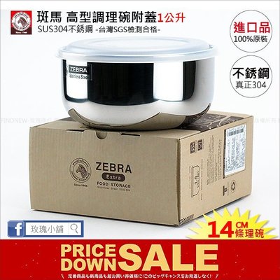 玫瑰商行『ZEBRA斑馬牌：304不銹鋼保鮮盒14cm』冰箱收納盒，高型調理碗附蓋：容量1公升，原裝進口，台灣公司貨。