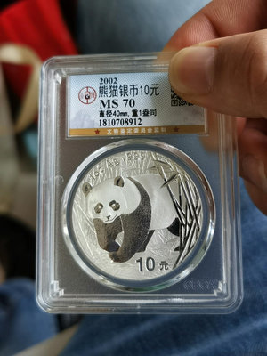 2002年熊貓銀幣 2002年一盎司熊貓銀幣，公博評級70分