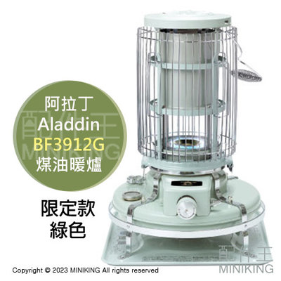 日本代購 空運 Aladdin 阿拉丁 BF3912G 煤油暖爐 限定款 綠色 對震自動消火 5坪 4.1L油箱