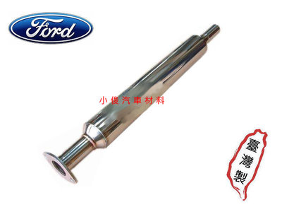 昇鈺 FORD FOCUS 2.0 5門 2004年-2010年 全白鐵 前段 消音器 排氣管 含平面普通墊片