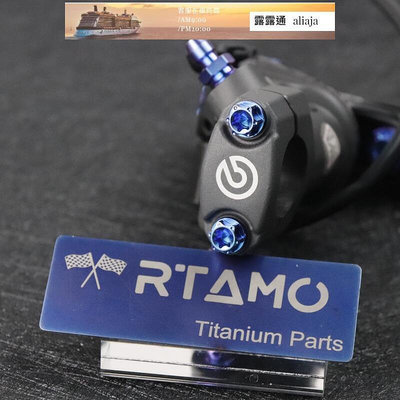 【現貨】RTAMO  Brembo RCS 64正鈦合金 直推總泵總磅 手剎拉桿套管 改裝裝飾螺絲套裝 調節螺母
