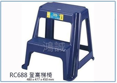 『 峻 呈 』(全台滿千免運 不含偏遠 可議價) 聯府 RC688 RC-688 登高梯椅 階梯椅 洗車椅 塑膠椅