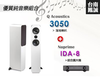 ~台南鳳誠音響~優質音樂組合 Q Acoustics 3050 + Nuprime IDA-8 ~歡迎試聽/來電優惠