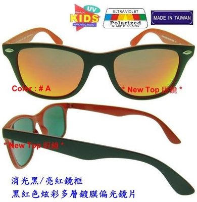 兒童偏光太陽眼鏡 青少年偏光太陽眼鏡 鉚釘裝飾鏡框 + Polarized寶麗萊偏光鏡片_台灣製(5色)_K-PL-21