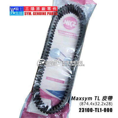 YC騎士生活_SYM三陽原廠 Maxsym TL ABS 傳動皮帶 23100-TL1-000 皮帶 TL500