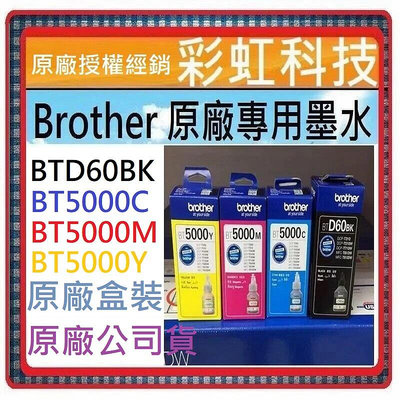 彩虹科技~含稅 Brother 原廠墨水 D60BK BT5000C BT5000M MFC-T920DW