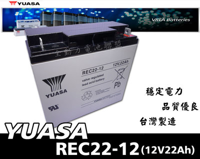 全動力-湯淺 YUASA 密閉式鉛酸電池 REC22-12 (12V22Ah) 電動代步車 電動機車 不斷電系統適用