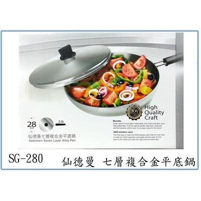 仙德曼 SG280 正304七層複合金平底鍋 單柄鍋