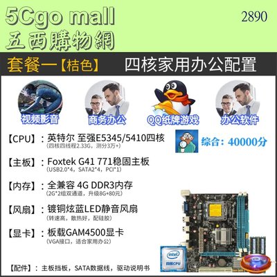 5Cgo【權宇】裝XP win7 G41 Foxtek 電腦主機板+四核E534 2.33G+4G+內建顯卡+風扇 含稅