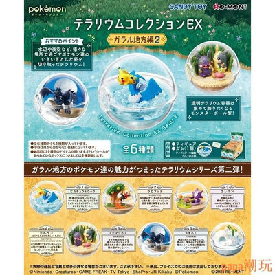 papa潮玩Re-ment Pokemon Terrarium Collection EX 加拉地區2(1 單盒)