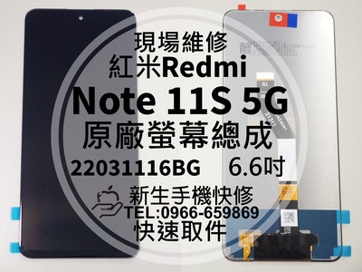 免運【新生手機快修】Redmi 紅米 Note11S 5G 液晶螢幕總成 玻璃破裂 觸控面板 摔壞碎裂 換螢幕 現場維修