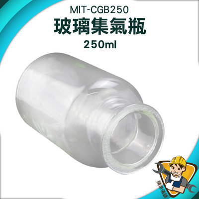 【精準儀錶】空瓶子 廣口罐 氣體收集瓶 微量樣本瓶 MIT-CGB250 空瓶 玻璃容器 廣口瓶