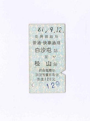 台鐵名片式火車票，普通快車通用，白沙屯至松山