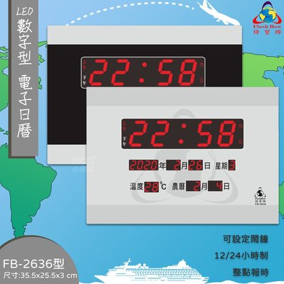 FB-2636 《鋒寶》 數字型 LED電子日曆 萬年曆 LED時鐘 數字鐘 時鐘 電子時鐘 日曆 掛鐘 電子鐘 報時