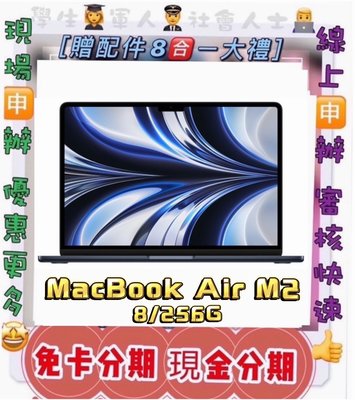 筆電 2022 MacBook Air 13吋 M2晶片 256G 免財力 免卡分期 學生分期軍人 現金分期 萊分期