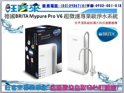 德國BRITA mypure pro超濾專業級濾水系統V6【現金訂購另有特價~歡迎詢價】