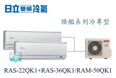 【日立變頻冷氣】日立 RAS-22QK1+RAS-36QK1/RAM-50QK1 分離式 1對2 另 RAS-28HK1