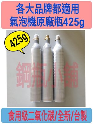 氣泡機原廠瓶425克（全新/非交換瓶/內含食用級二氧化碳）