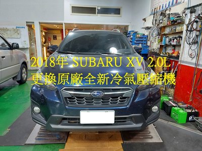 2018年出廠 SUBARU XV 2.0L 更換原廠全新冷氣壓縮機 桃園 李先生 下標區~~