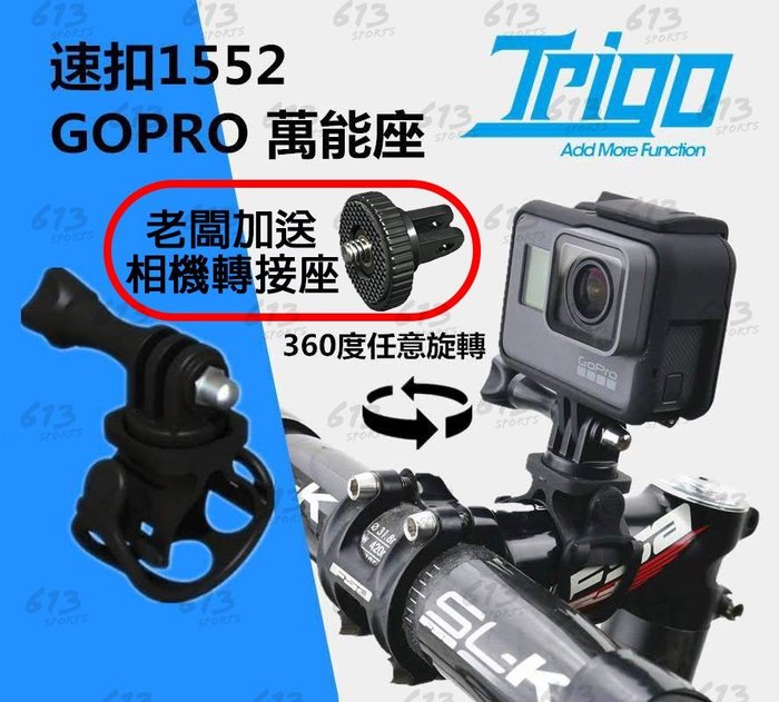 Trigo Gopro萬能座附螺絲trp1552 速扣613sports 錄影車架支架自行車另有燈架 Yahoo奇摩拍賣