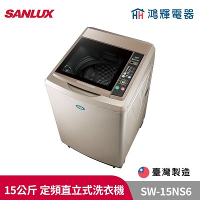 鴻輝電器 | SANLUX台灣三洋 SW-15NS6 15公斤 定頻直立式洗衣機