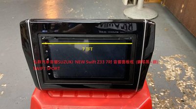 弘群汽車音響SUZUKI  NEW Swift Z33 7吋 音響面板框  (鋼琴黑+銀)SWIFT SPORT