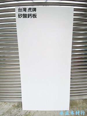 KH 虎牌 矽酸鈣板 3×6台尺 6mm 防火板 隔間板 天花板 ＊永益木材行(台北)＊