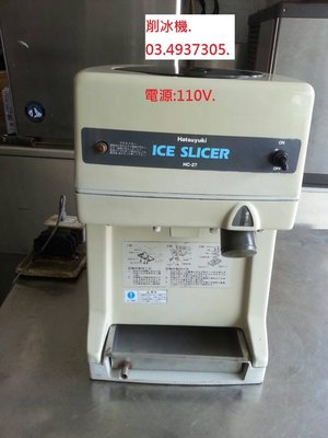 【光輝餐飲設備】日本初雪削冰機.[HC-27].刨冰機.雪花機.另有真空包裝機.
