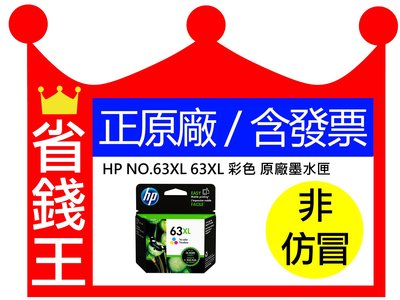 【正原廠】HP NO.63XL 63XL 彩色 原廠墨水匣 適1110 2130 2132 3632