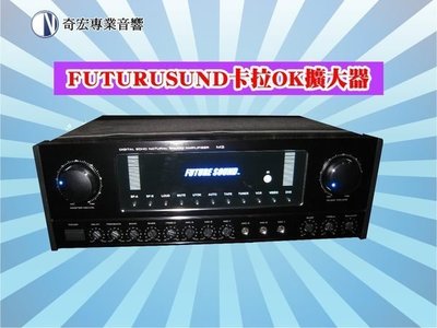 台灣精品FUTURESOUND卡拉OK擴搭機 回音雙音效數位混音擴大機M-3台製250瓦卡拉OK擴大機今年最新款新莊音響