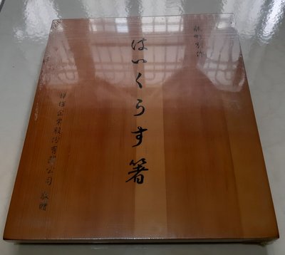 E7尋寶去---龍町別作竹筷10入,梅町箸,木製禮盒,燁輝贈品