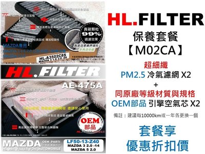 【套餐M02C A】馬自達 MAZDA 5 馬5 五 2.0 原廠型 HL 複合式 活性碳冷氣濾網X2+OEM空氣芯X2