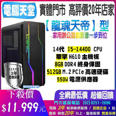 華擎龍魂天帝型 I5 14400/8G/512GM.2/550W 水冷 Blade&amp;Soul 電競 PC 桌機 電腦天堂