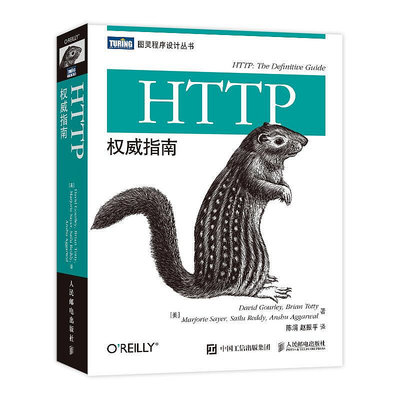 瀚海書城 2021新書 HTTP威指南 HTTP及其相關核心Web技術 服務器程序設計教材 網絡傳輸協議教程書籍
